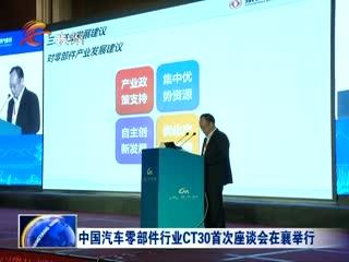 中国汽车零部件行业CT30成立