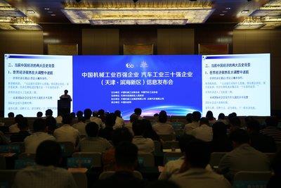 2016年度中国机械工业、汽车工业三十强企业信息发布会在天津滨海新区召开