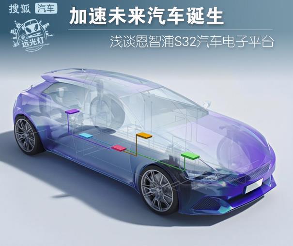 加速未来汽车的诞生 浅谈恩智浦S32汽车电子平台