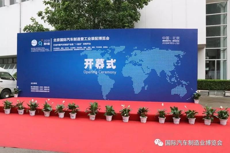共享行业盛宴 2018第九届北京国际汽车制造及工业装配博览会盛大开幕！