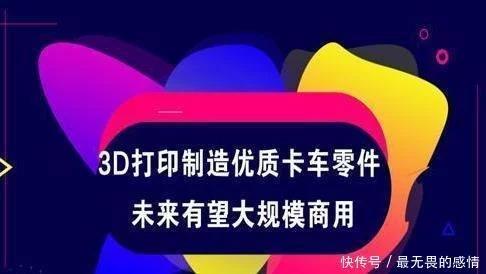 三D打印制作优质货车零件未来有望大规模商用