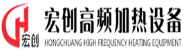 苏州宏创高频加热设备有限公司