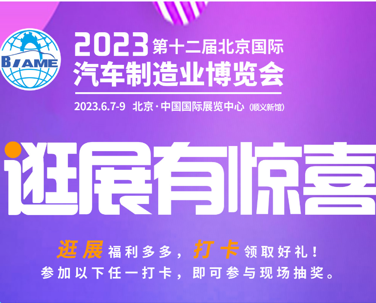 观展攻略|2023北京国际汽车制造业博览会怎样购票，免费参观！