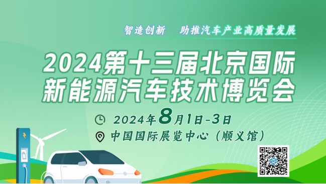 2024北京国际新能源汽车技术展：瞩目新看点，引领绿色出行新风尚