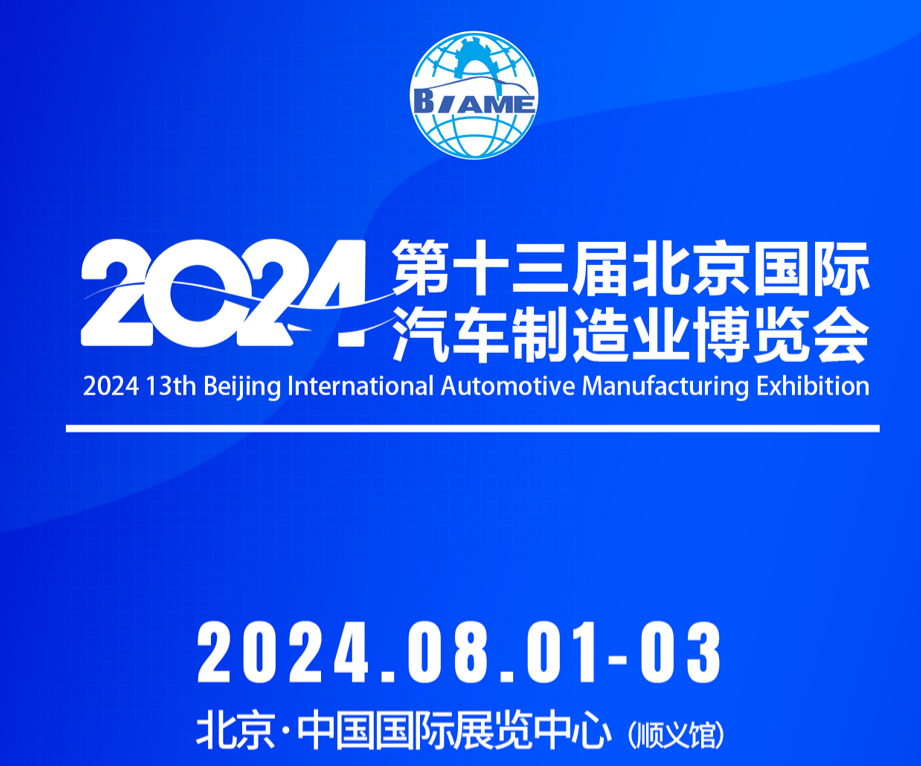 2024第十三届北京国际汽车制造业博览会观众预登记现已全面开启！