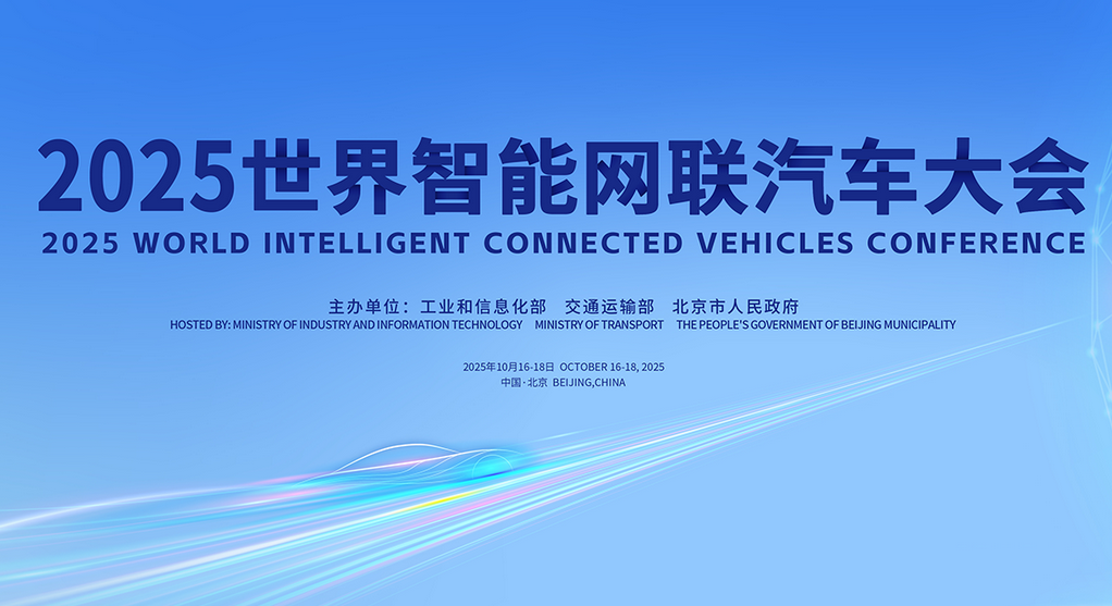 官宣！2025世界智能网联汽车大会将于10月16—18日在京召开